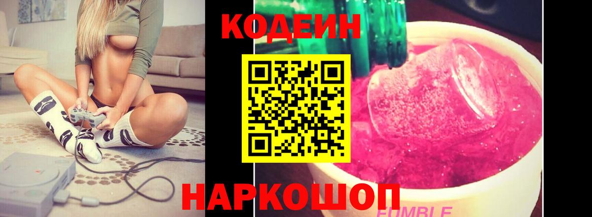 Codein напиток Lean (лин) Ленинск-Кузнецкий